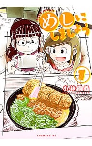 めしにしましょう