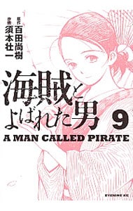 海賊とよばれた男 9 （Ｂ６版）