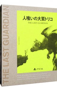 【帯（ＪＡＮ記載）・ブックレット付】人喰いの大鷲トリコ　初回限定版　［ＤＬコード付属なし］