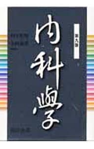 内科疾患 第九版 杉本恒明 矢崎義雄 内科疾患 第九版 杉本恒明 矢崎義雄 - メルカリ