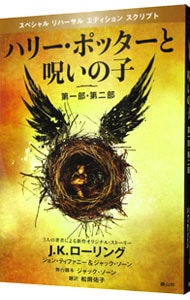 ハリー・ポッターと呪いの子　第一部、第二部　特別リハーサル版 <単行本>