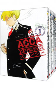 ＡＣＣＡ１３区監察課　＜全６巻セット＞