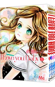 Ｉ　Ｌｏｖｅ　ｙｏｕ　Ｂａｂｙ　＜全４巻セット＞ （新書版）