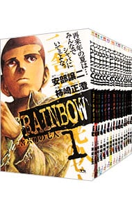 ＲＡＩＮＢＯＷ　二舎六房の七人　＜全２２巻セット＞ （Ｂ６版）