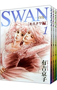 ＳＷＡＮ－白鳥－モスクワ編　＜全４巻セット＞ （Ｂ６版）