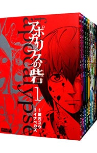 アポカリプスの砦　＜全１０巻セット＞ （新書版）