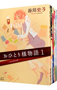 おひとり様物語 ＜全10巻セット＞
