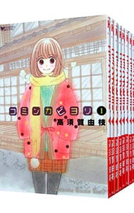 コミンカビヨリ　＜全１０巻セット＞ （新書版）