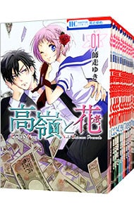 高嶺と花　＜全１８巻セット＞ （新書版）