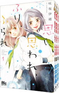 思い、思われ、ふり、ふられ　＜全１２巻セット＞ （新書版）