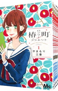 椿町ロンリープラネット　＜全１４巻セット＞ （新書版）