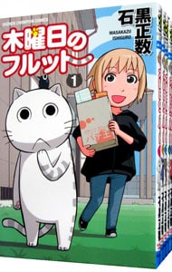 木曜日のフルット ＜1～11巻セット＞
