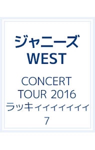 【特典ＤＶＤ】ジャニーズＷＥＳＴ　ＣＯＮＣＥＲＴ　ＴＯＵＲ　２０１６　ラッキィィィィィィィ７