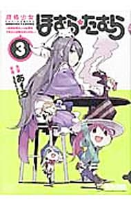 魔法少女ほむら☆たむら～平行世界がいつも平行であるとは限らないのだ。～ 3 （変型版）