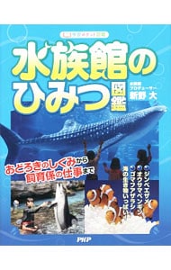 水族館のひみつ図鑑　学習ポケット図鑑