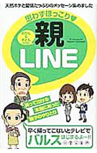 思わずほっこり・おかん＆おとんからの親ＬＩＮＥ