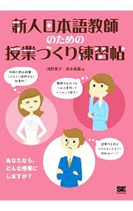 新人日本語教師のための授業づくり練習帖