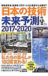 「日本の技術」未来予測　２０１７－２０２０