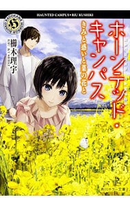 ホーンテッド・キャンパス　－きみと惑いと菜の花と－ （文庫）