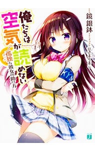 俺たちは空気が読めない