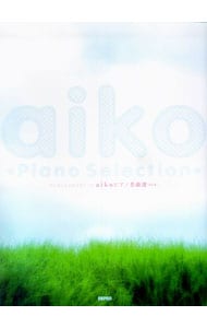 ワンランク上のピアノ・ソロ　ａｉｋｏピアノ名曲選　改訂版