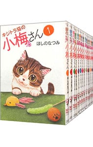 キジトラ猫の小梅さん　＜１～２４巻セット＞ （Ｂ６版）