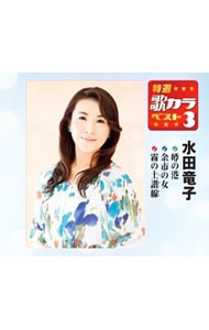 噂の港／余市の女／霧の土讃線