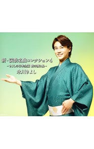 【ＣＤ＋ＤＶＤ】新・演歌名曲コレクション４－きよしの日本全国　歌の渡り鳥－　Ａタイプ