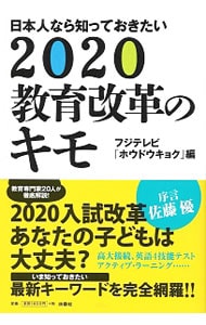 日本人なら知っておきたい２０２０教育改革のキモ