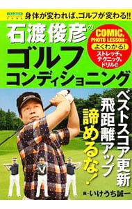 石渡俊彦のゴルフコンディショニング