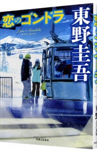 恋のゴンドラ（スキー場シリーズ３） <単行本>