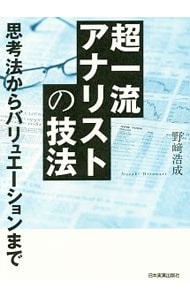 超一流アナリストの技法