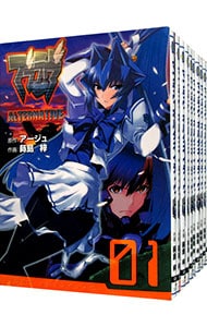 マブラヴオルタネイティヴ　＜全１７巻セット＞ （Ｂ６版）