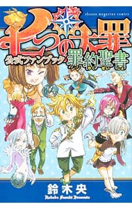 七つの大罪　公式ファンブック　罪約聖書 （新書版）