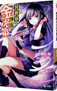 異世界の沙汰も金次第