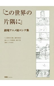 「この世界の片隅に」劇場アニメ絵コンテ集