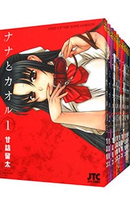 ナナとカオル　＜全１８巻セット＞ （Ｂ６版）