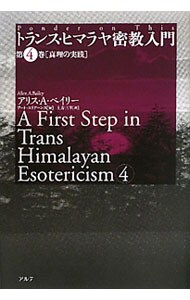 トランス・ヒマラヤ密教入門　第４巻　真理の実践