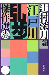 江戸川乱歩傑作選 虫