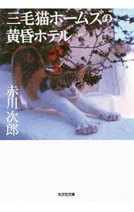 三毛猫ホームズの黄昏ホテル（三毛猫ホームズシリーズ１９） （文庫）