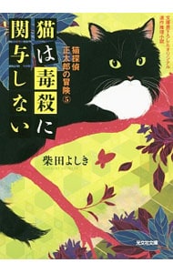 猫探偵正太郎の冒険(5)－猫は毒殺に関与しない－（猫探偵正太郎シリーズ８） （文庫）