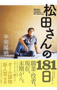 松田さんの１８１日 <単行本>