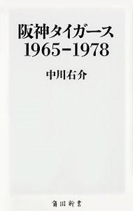 阪神タイガース１９６５－１９７８ <新書>
