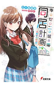 幸せ二世帯同居計画