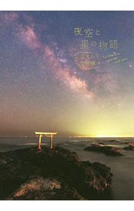 夜空と星の物語 日本の伝説編