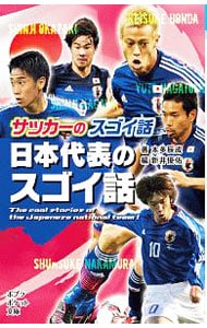 サッカーのスゴイ話　日本代表のスゴイ話