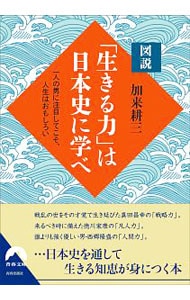 図説「生きる力」は日本史に学べ