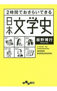 ２時間でおさらいできる日本文学史 （文庫）