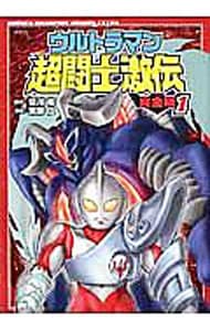 ウルトラマン超闘士激伝　【完全版】　＜全８巻セット＞ （Ｂ６版）