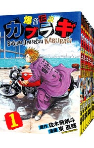 爆音伝説カブラギ　＜全１９巻セット＞ （新書版）